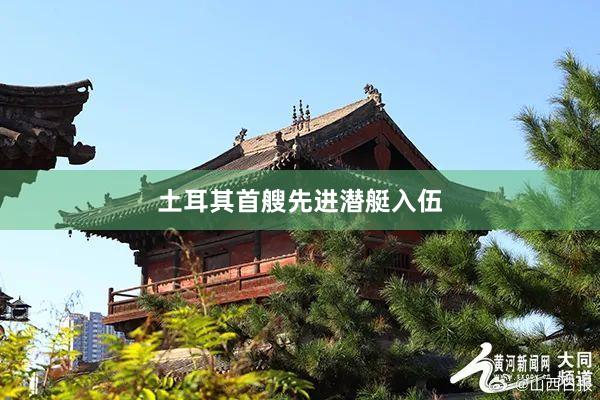 土耳其首艘先进潜艇入伍