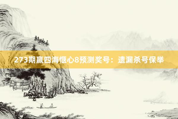 273期赢四海惬心8预测奖号：遗漏杀号保举
