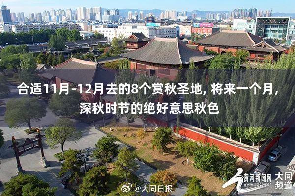 合适11月-12月去的8个赏秋圣地, 将来一个月, 深秋时节的绝好意思秋色