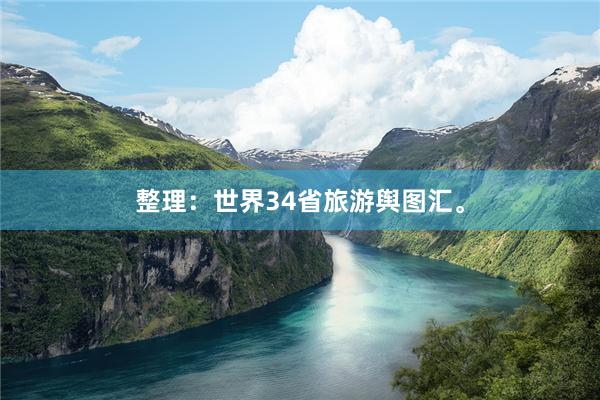 整理：世界34省旅游舆图汇。