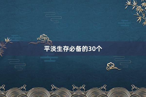 平淡生存必备的30个