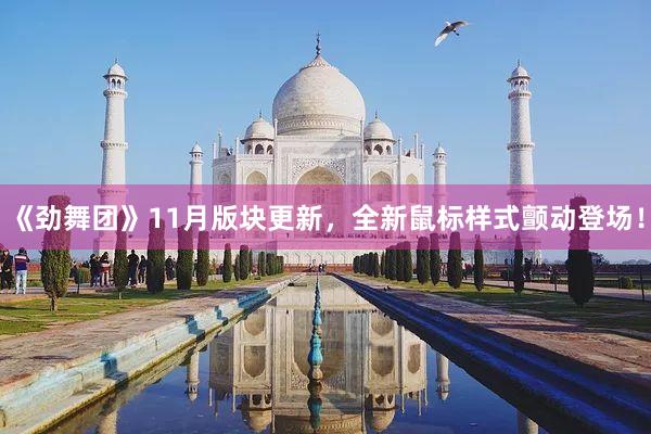 《劲舞团》11月版块更新，全新鼠标样式颤动登场！