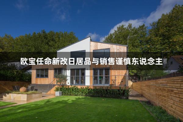 欧宝任命新改日居品与销售谨慎东说念主