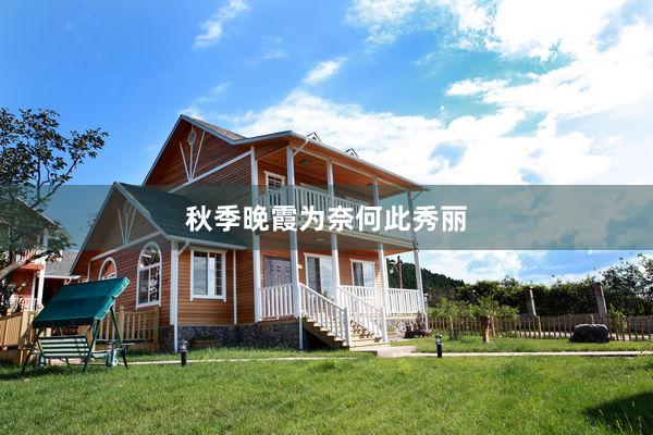 秋季晚霞为奈何此秀丽