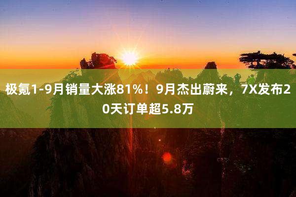 极氪1-9月销量大涨81%！9月杰出蔚来，7X发布20天订单超5.8万