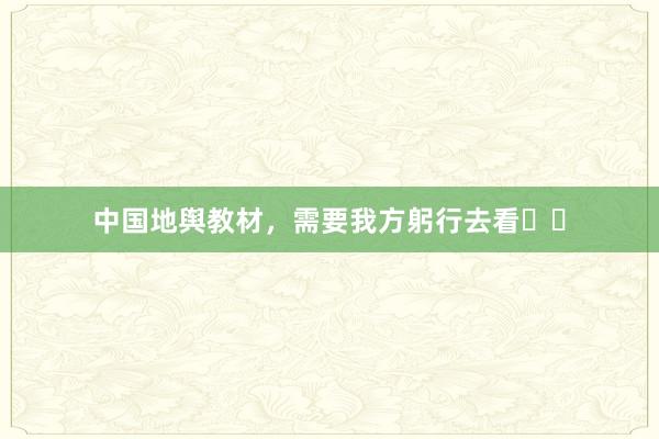 中国地舆教材，需要我方躬行去看⛰️